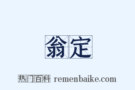翁定是什么意思的图片